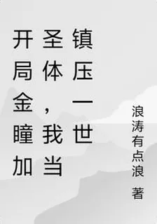 開局金瞳加聖體，我當鎮壓一世 封面