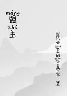 盟主 封面