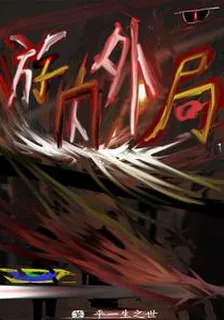 遊內外局 封面
