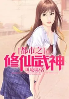 都市之修仙武神 封面
