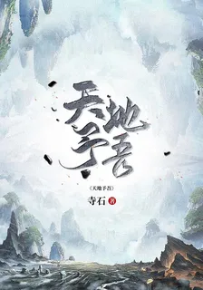 天地予吾 封面