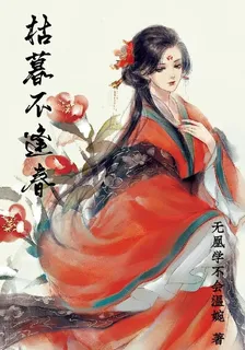 枯暮不逢春 封面