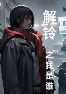 解鈴之我是誰 封面