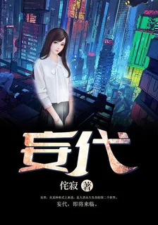 妄代 封面