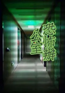 恐怖辦公室 封面