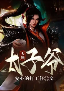 大順太子爺 封面