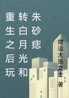 重生之後玩轉白月光和硃砂痣 封面