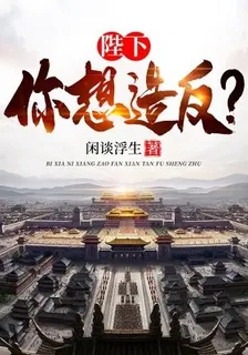 陛下：你想造反？ 封面
