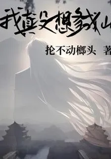 我真沒想修成仙 封面