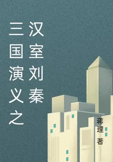 三國演義之漢室劉秦 封面