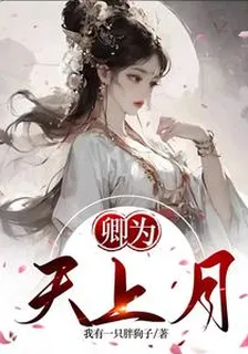 卿爲天上月 封面