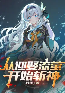 從迎娶流螢開始斬神 封面