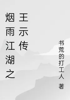 煙雨江湖之王示傳 封面