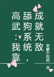 高武：我靠舔狗系統，成就無敵 封面