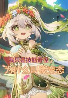我只是技能奇怪，爲什麼叫我變態 封面