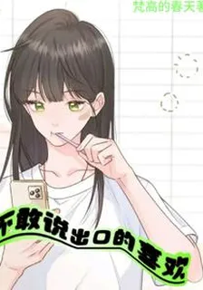 不敢說出口的喜歡 封面