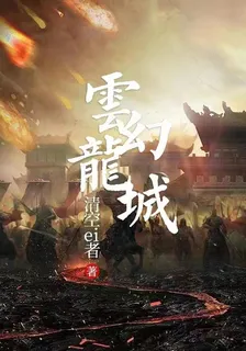 雲幻龍城 封面