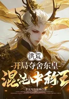 洪荒：開局奪舍東皇，混沌中稱王 封面