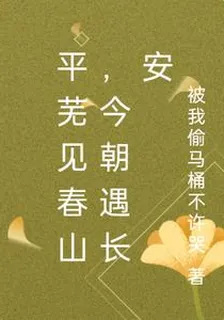平蕪見春山，今朝遇長安 封面