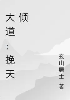 大道：挽天傾 封面