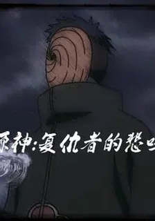 原神：復仇者的悲鳴 封面