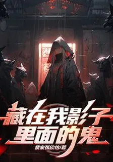 藏在我影子裏面的鬼 封面