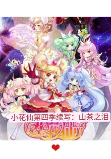 小花仙第四季續寫：山茶之淚 封面