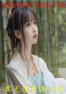 修仙很難嗎？貼貼仙子就大乘了 封面
