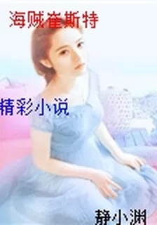 海賊崔斯特 封面