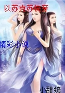 以蘇克蘇快穿 封面