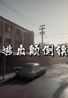 逃出顛倒鎮 封面