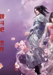 顫抖吧，世界 封面