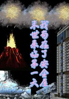 末世來臨第一天，我苟在了安全屋 封面