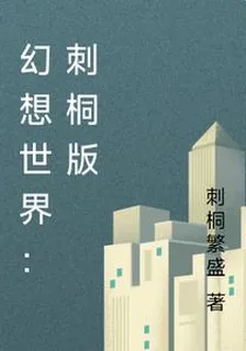 幻想世界：刺桐版 封面