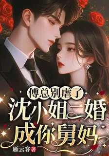 傅總別虐了，沈小姐二婚成你舅媽 封面