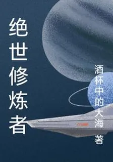 絕世修煉者 封面
