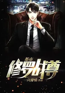 都市修羅戰尊 封面