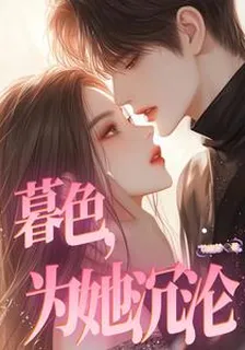 暮色，爲她沉淪 封面