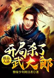極品人渣：開局殺了武大郎 封面