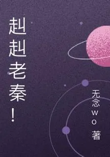 赳赳老秦！ 封面