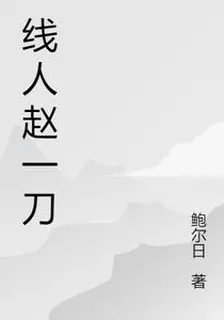 線人趙一刀 封面