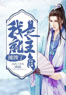 攤牌了，我就是主角 封面