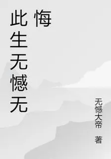 此生無憾無悔 封面