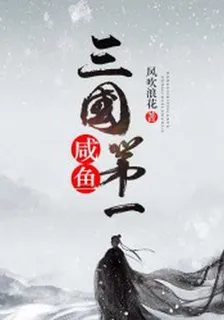 三國第一鹹魚 封面