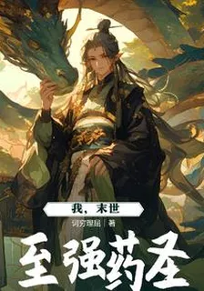 我，末世至強藥聖 封面