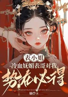 表小姐冷血嫵媚表哥對我勢在必得 封面