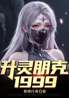 升靈朋克1999 封面