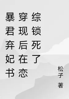 暴君棄妃書穿現後在戀綜鎖死了 封面