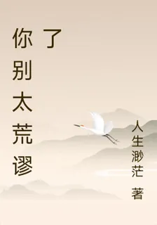 你別太荒謬了 封面
