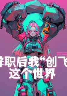 辭職後我創飛這個世界 封面